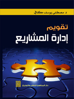 cover image of تقويم إدارة المشاريع
